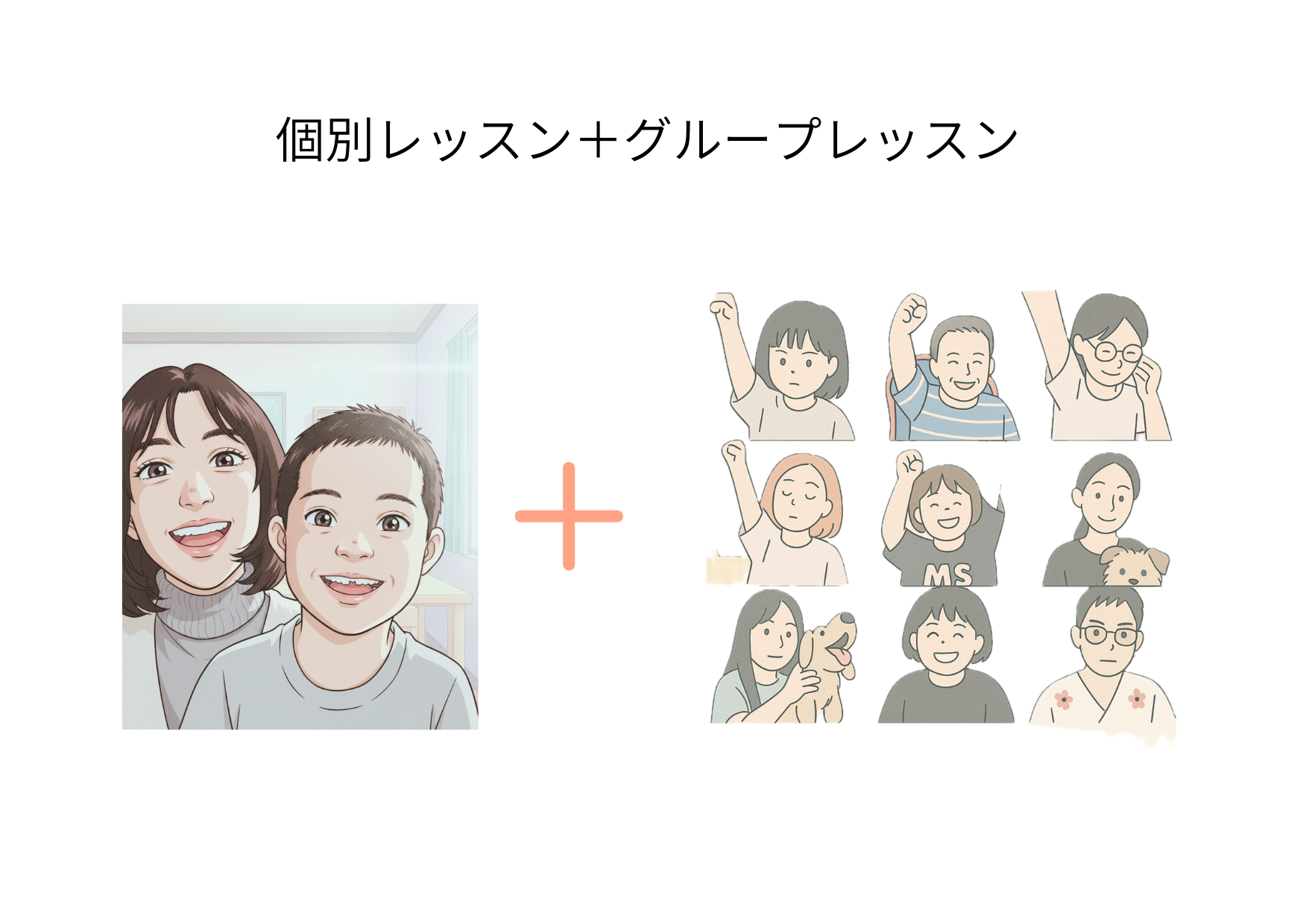 オンラインレッスンとグループレッスンのイラスト